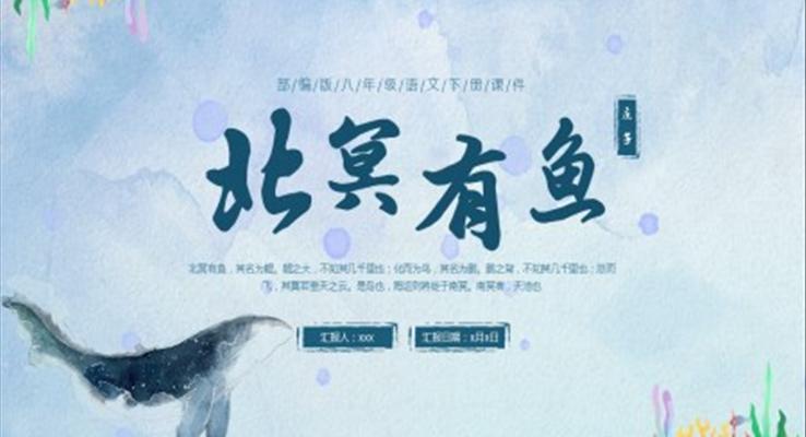 北冥有鱼语文课堂教学课件PPT
