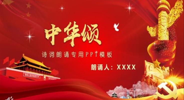 中华颂诗词朗诵专用PPT模板