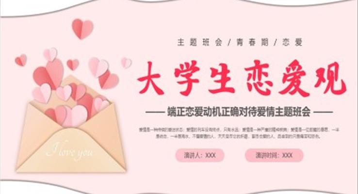 大学生恋爱观端正恋爱动机正确对待爱情主题班会PPT模板