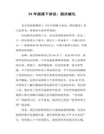 XX年国旗下讲话:国庆献礼
