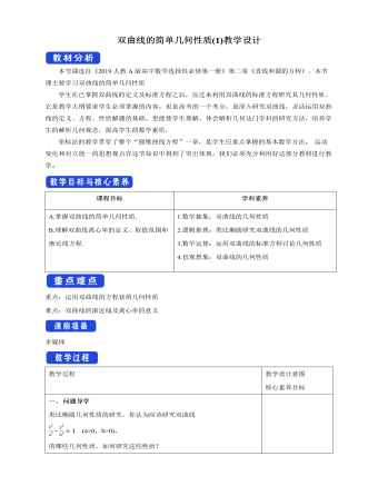 双曲线的简单几何性质(1)教学设计人教A版高中数学选择性必修第一册