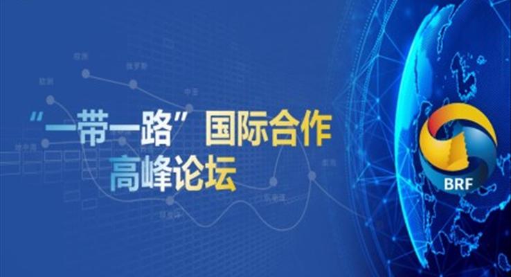 一带一路介绍PPT课件