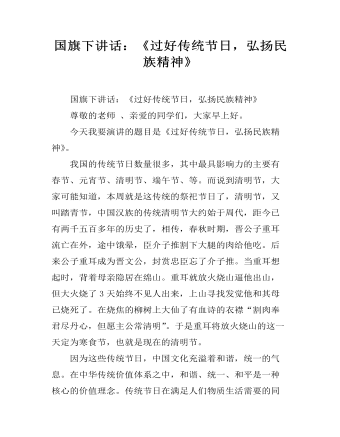 国旗下讲话:《过好传统节日,弘扬民族精神》