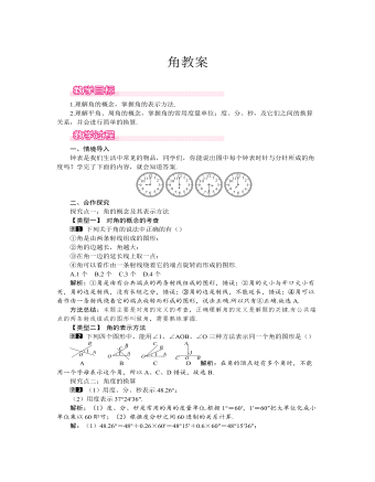 北师大初中七年级数学上册角教案1