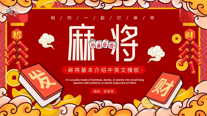 麻將中英文介紹PPT課件