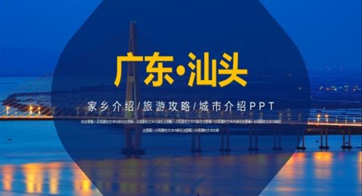 广东汕头PPT