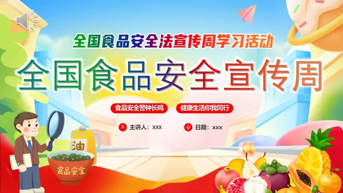 全国食品安全宣传周ppt课件-29页-大小30M