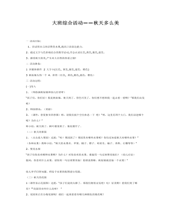 大班综合教案:秋天多么美