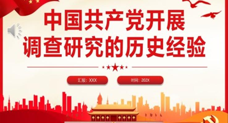 中国共产党开展调查研究的历史经验PPT党课课件