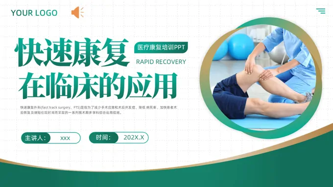 快速康复在护理临床的应用PPT培训含讲稿之医疗卫生PPT模板