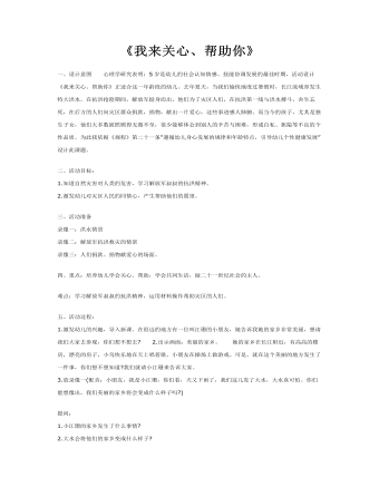 大班社会教案:我来关心、帮助你