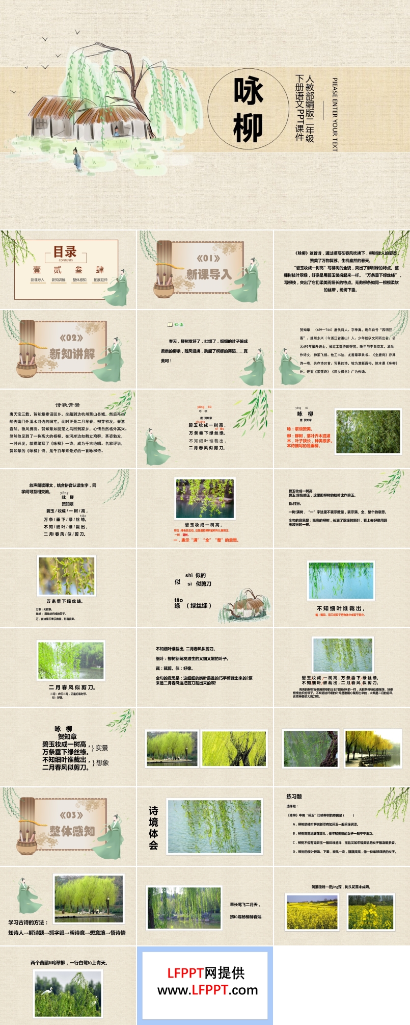 语文课件咏柳PPT模板
