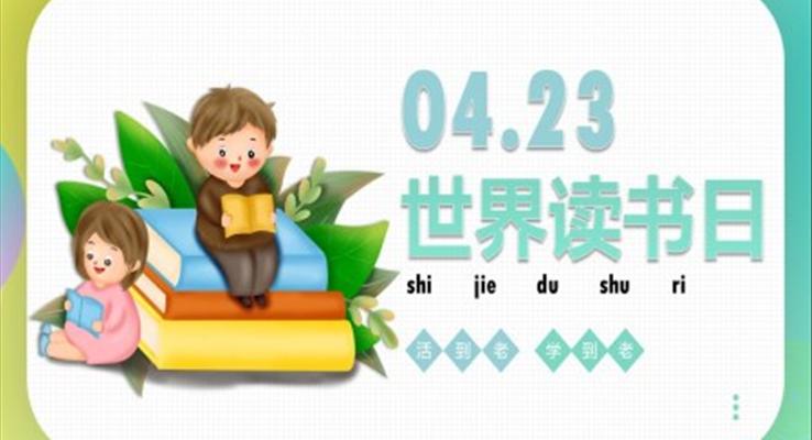 世界读书日ppt课件