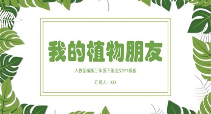 我的植物朋友PPT优秀课件