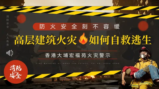 高層火災避險逃生知識PPT課件含講稿