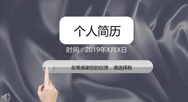 创意线条风格个人简历PPT模板