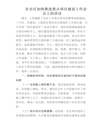 在全区加快推进重点项目建设工作会议上的讲话