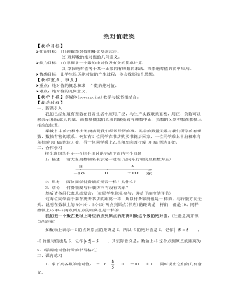 北师大初中七年级数学上册绝对值教案2