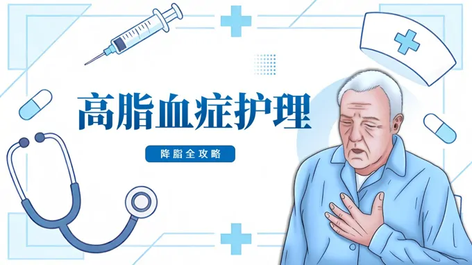 高脂血癥護(hù)理醫(yī)療PPT含講稿