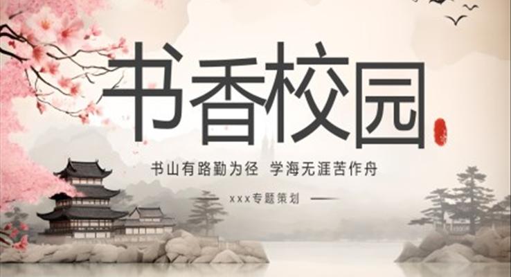中国风书香校园PPT动态模板