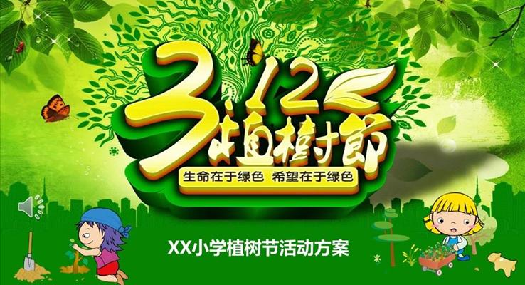 植树节活动策划PPT模板