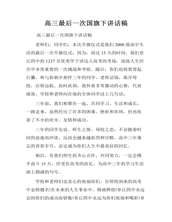 高三最后一次国旗下讲话稿