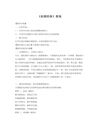 人教版高中语文《故都的秋》教案