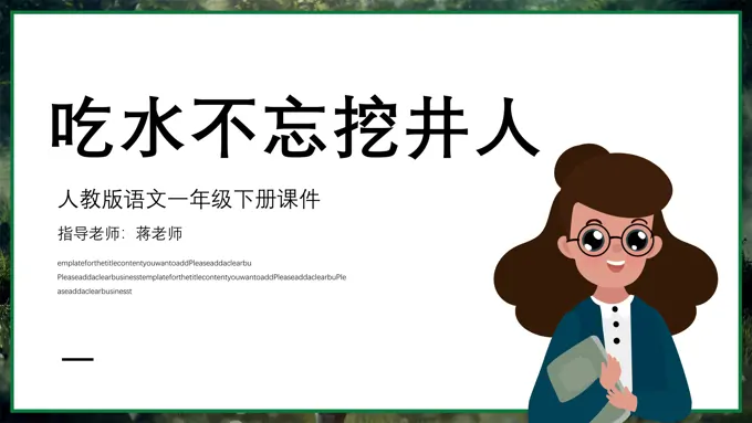 《吃水不忘挖井人》教育教学课件PPT