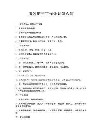 服装销售工作计划怎么写