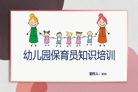 幼儿园保育员培训课件ppt模板