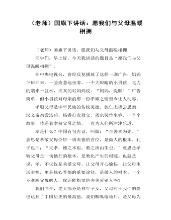 (老师)国旗下讲话:中学生要学会宽容与原谅