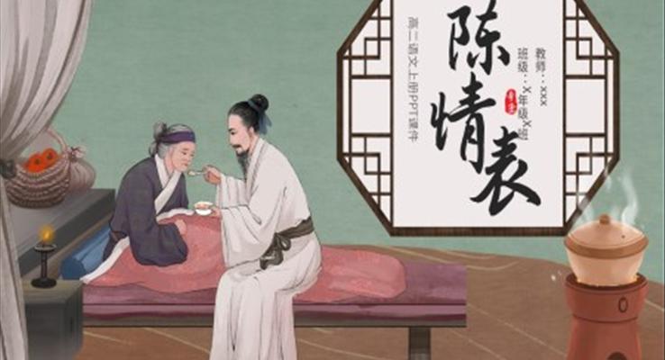 高二语文上册陈情表课件PPT高二语文上册课件