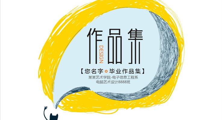 环艺艺术作品集展示PPT模板