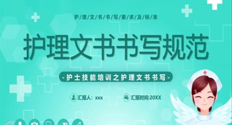 护理文书书写基本要求完整版ppt课件
