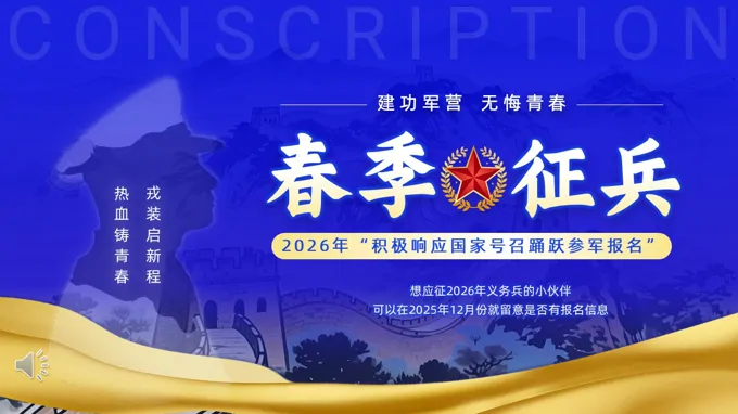 2026年春季征兵信息介绍动态PPT含讲稿