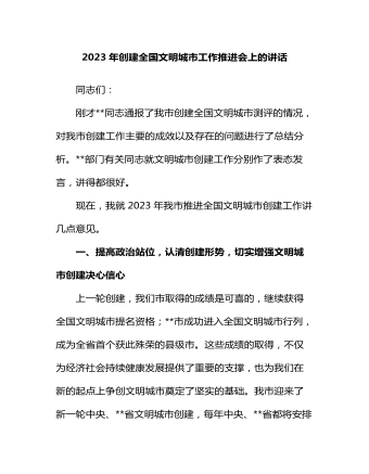 2023年创建全国文明城市工作推进会上的讲话