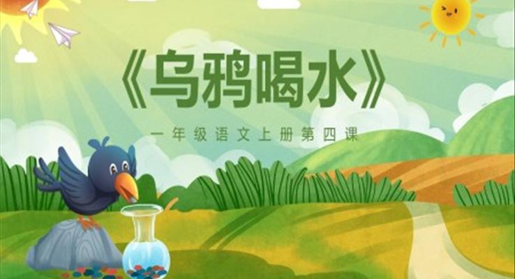 乌鸦喝水ppt课件幼儿园