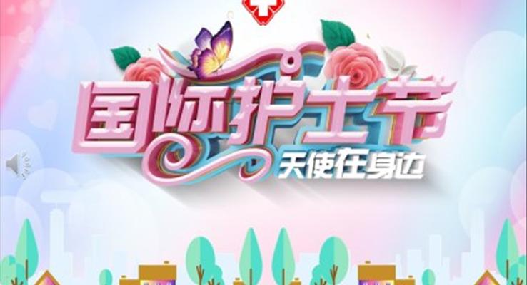 国际护士节ppt模版