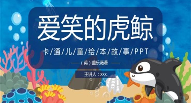 故事绘本爱笑的虎鲸PPT课件