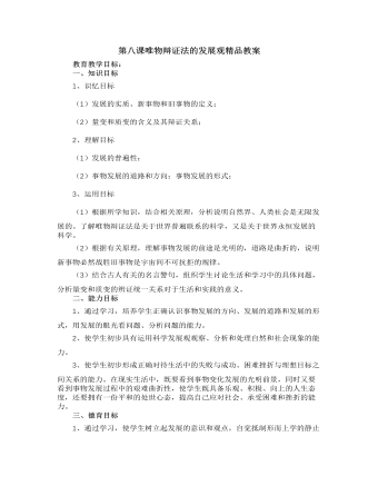 人教版高中政治必修4第八课唯物辩证法的发展观精品教案