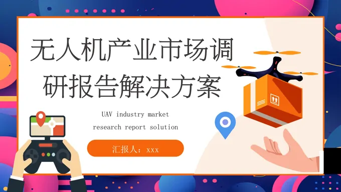 无人机产业市场调研PPT模板PPT工作总结汇报含讲稿