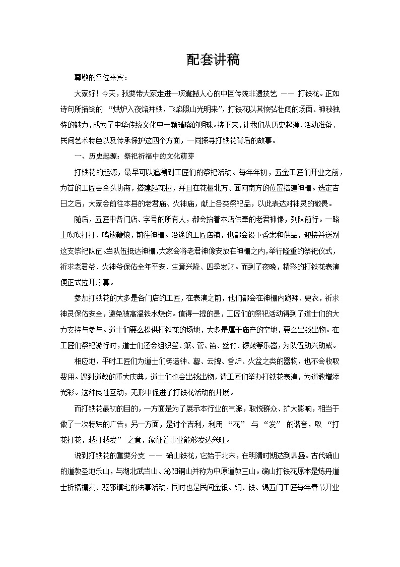 非遺技藝之打鐵花文化介紹PPT課件含講稿講稿圖片