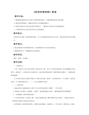 《依呀呀奥列奥》教案