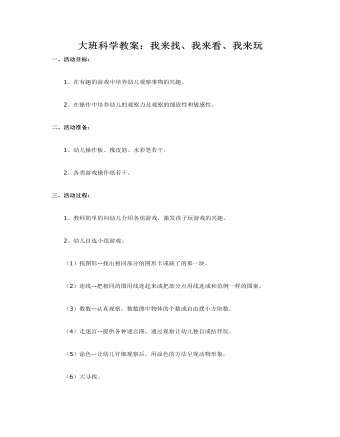 大班科学教案:我来找、我来看、我来玩