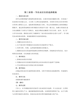 人教版新课标高中地理必修2第三章第一节农业区位的选择教案