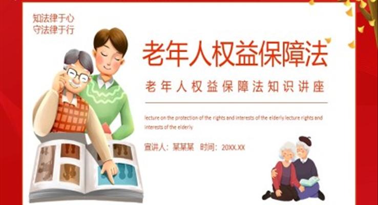 老年人权益保障法知识讲座PPT课件