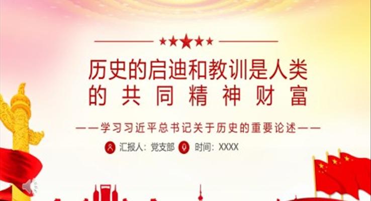历史的启迪和教训是人类的共同精神财富PPT