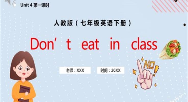 人教版七年级英语下册Don't eat in class课件PPT模板