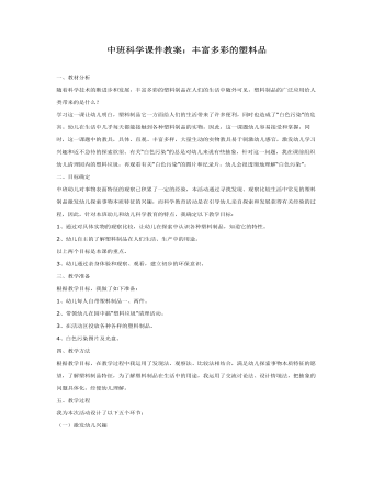 中班科学课件教案:丰富多彩的塑料品