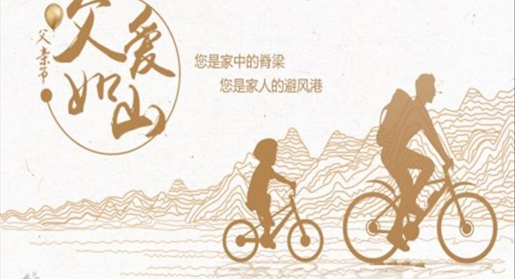 父亲节ppt模板成品